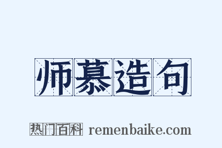 师慕造句是什么意思的图片